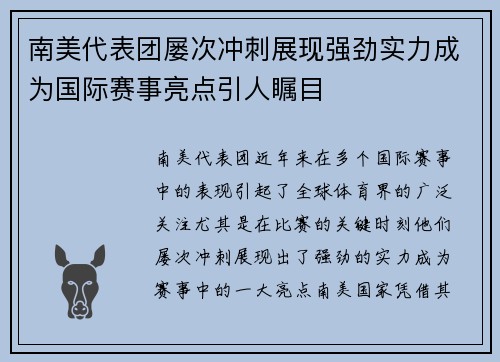 南美代表团屡次冲刺展现强劲实力成为国际赛事亮点引人瞩目