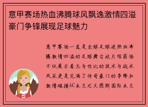 意甲赛场热血沸腾球风飘逸激情四溢豪门争锋展现足球魅力