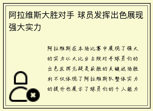 阿拉维斯大胜对手 球员发挥出色展现强大实力