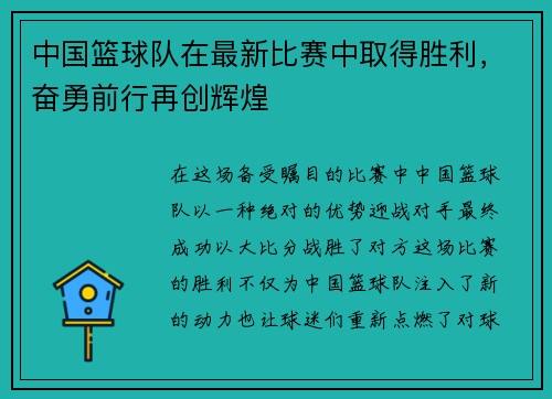 中国篮球队在最新比赛中取得胜利，奋勇前行再创辉煌