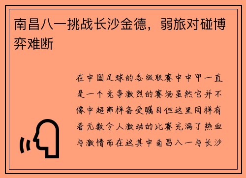 南昌八一挑战长沙金德，弱旅对碰博弈难断