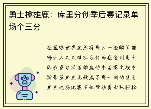 勇士擒雄鹿：库里分创季后赛记录单场个三分