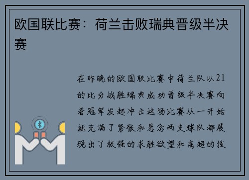 欧国联比赛：荷兰击败瑞典晋级半决赛