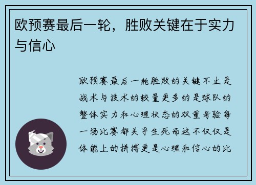 欧预赛最后一轮，胜败关键在于实力与信心