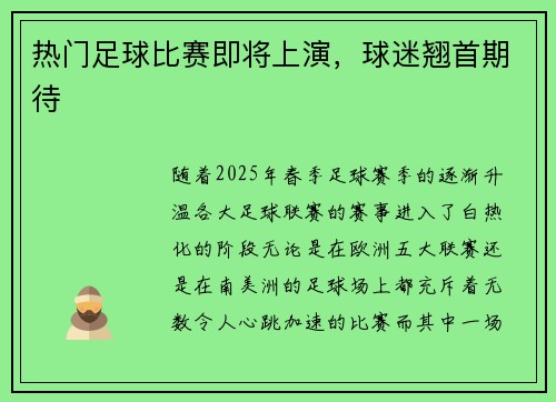 热门足球比赛即将上演，球迷翘首期待
