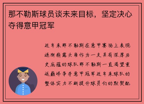 那不勒斯球员谈未来目标，坚定决心夺得意甲冠军
