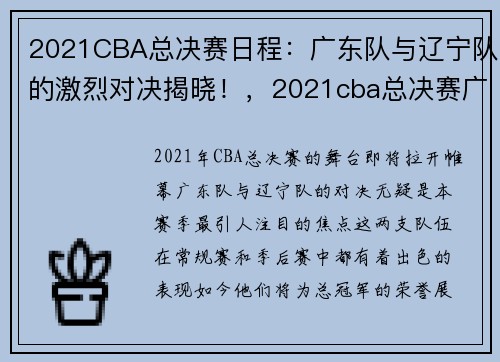 2021CBA总决赛日程：广东队与辽宁队的激烈对决揭晓！，2021cba总决赛广东vs辽宁第二场时间