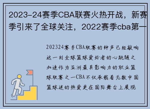 2023-24赛季CBA联赛火热开战，新赛季引来了全球关注，2022赛季cba第一阶段赛程时间表