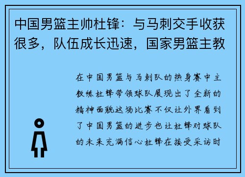 中国男篮主帅杜锋：与马刺交手收获很多，队伍成长迅速，国家男篮主教练杜锋
