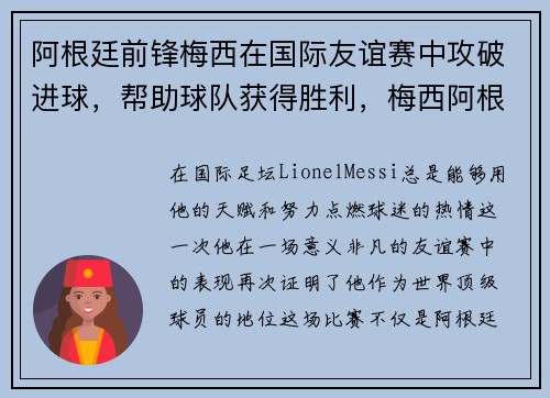 阿根廷前锋梅西在国际友谊赛中攻破进球，帮助球队获得胜利，梅西阿根廷国家队进球