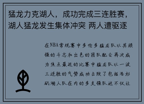 猛龙力克湖人，成功完成三连胜赛，湖人猛龙发生集体冲突 两人遭驱逐