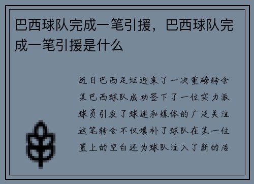 巴西球队完成一笔引援，巴西球队完成一笔引援是什么