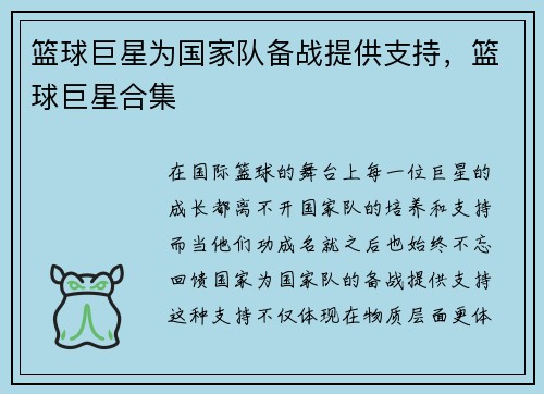 篮球巨星为国家队备战提供支持，篮球巨星合集