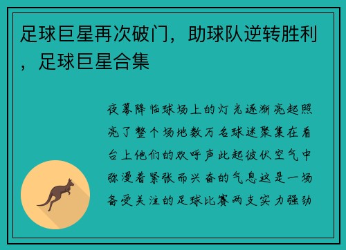 足球巨星再次破门，助球队逆转胜利，足球巨星合集