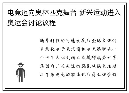 电竞迈向奥林匹克舞台 新兴运动进入奥运会讨论议程