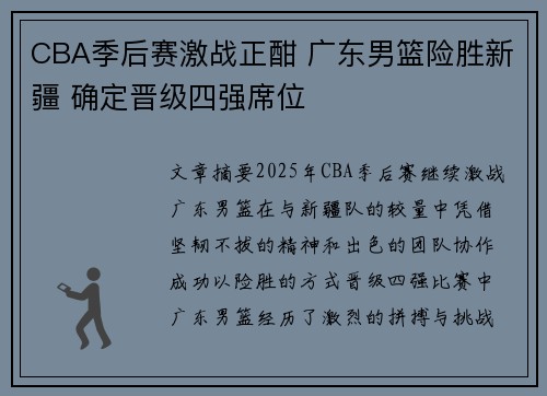 CBA季后赛激战正酣 广东男篮险胜新疆 确定晋级四强席位
