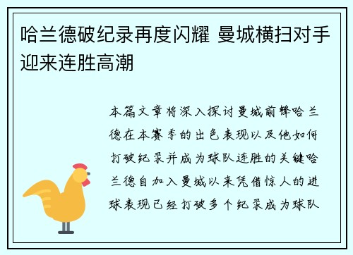 哈兰德破纪录再度闪耀 曼城横扫对手迎来连胜高潮
