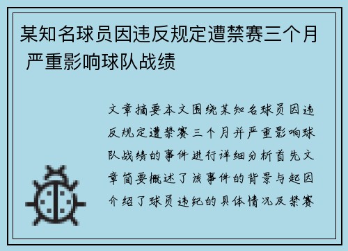 某知名球员因违反规定遭禁赛三个月 严重影响球队战绩