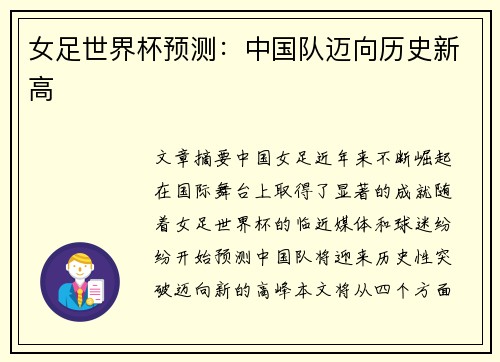 女足世界杯预测：中国队迈向历史新高