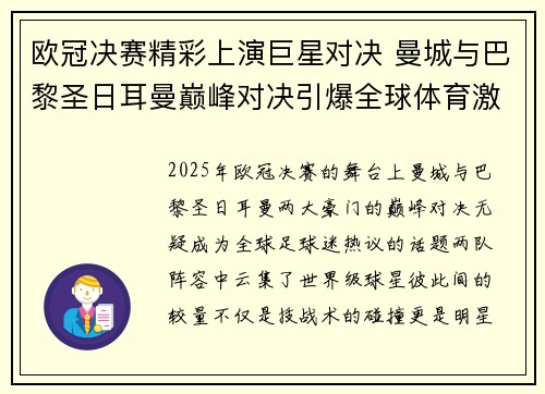 欧冠决赛精彩上演巨星对决 曼城与巴黎圣日耳曼巅峰对决引爆全球体育激情