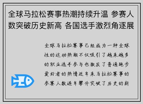 全球马拉松赛事热潮持续升温 参赛人数突破历史新高 各国选手激烈角逐展现运动精神
