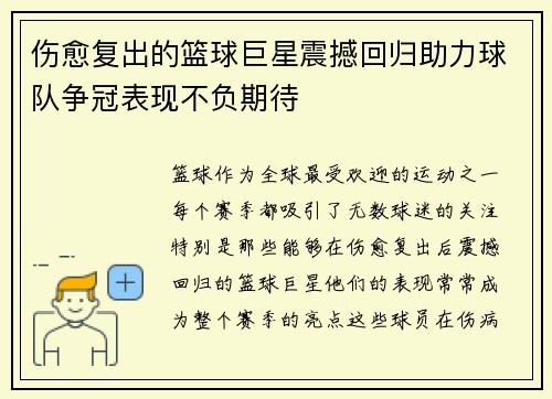 伤愈复出的篮球巨星震撼回归助力球队争冠表现不负期待