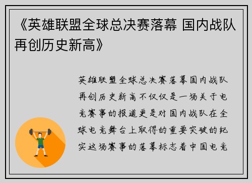 《英雄联盟全球总决赛落幕 国内战队再创历史新高》