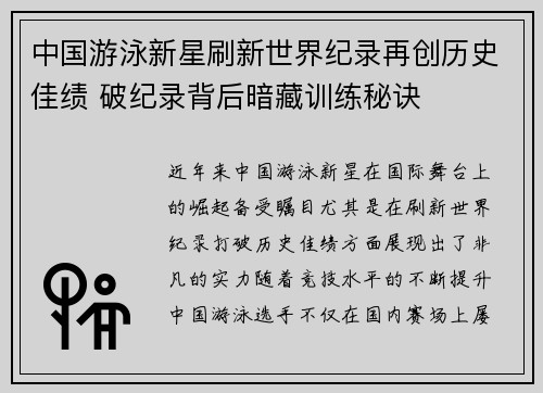 中国游泳新星刷新世界纪录再创历史佳绩 破纪录背后暗藏训练秘诀