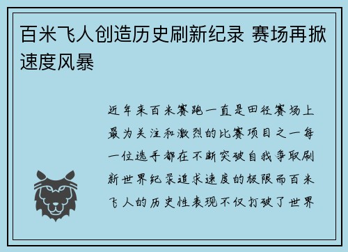 百米飞人创造历史刷新纪录 赛场再掀速度风暴