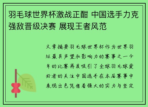 羽毛球世界杯激战正酣 中国选手力克强敌晋级决赛 展现王者风范