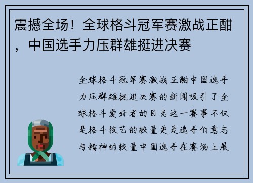 震撼全场！全球格斗冠军赛激战正酣，中国选手力压群雄挺进决赛