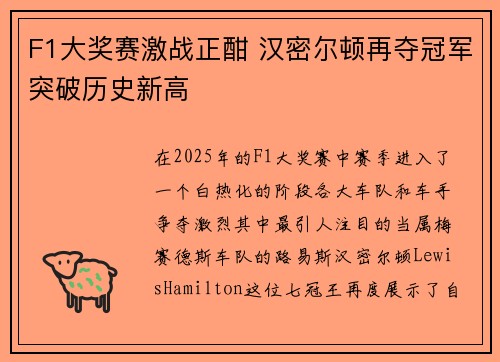 F1大奖赛激战正酣 汉密尔顿再夺冠军突破历史新高