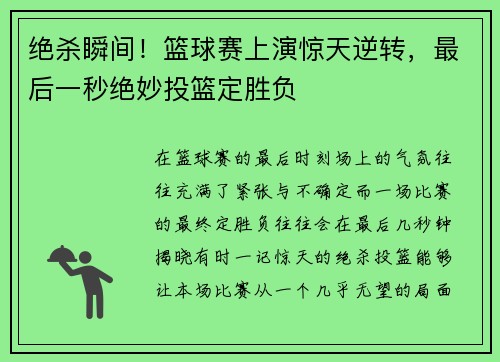 绝杀瞬间！篮球赛上演惊天逆转，最后一秒绝妙投篮定胜负