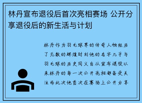 林丹宣布退役后首次亮相赛场 公开分享退役后的新生活与计划