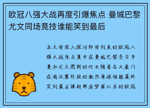 欧冠八强大战再度引爆焦点 曼城巴黎尤文同场竞技谁能笑到最后