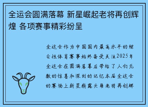 全运会圆满落幕 新星崛起老将再创辉煌 各项赛事精彩纷呈