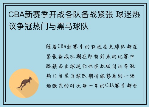 CBA新赛季开战各队备战紧张 球迷热议争冠热门与黑马球队