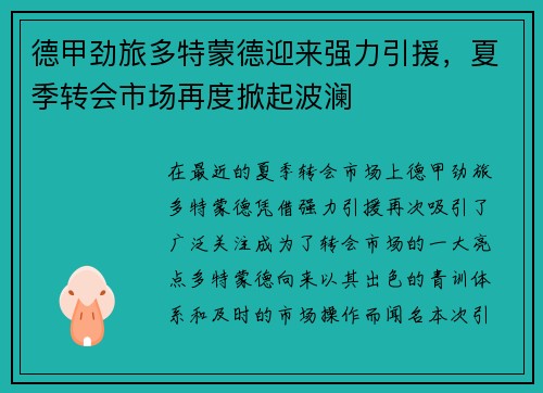 德甲劲旅多特蒙德迎来强力引援，夏季转会市场再度掀起波澜