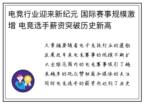 电竞行业迎来新纪元 国际赛事规模激增 电竞选手薪资突破历史新高