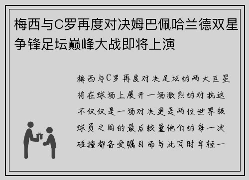 梅西与C罗再度对决姆巴佩哈兰德双星争锋足坛巅峰大战即将上演