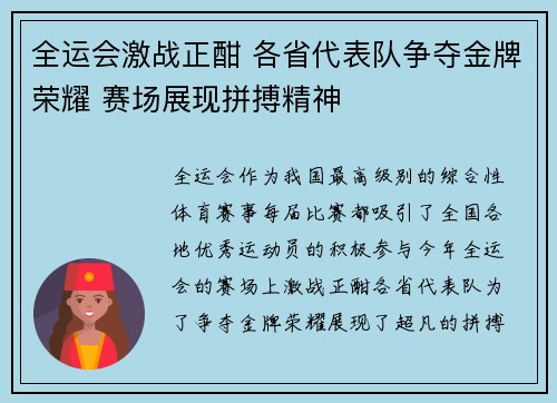 全运会激战正酣 各省代表队争夺金牌荣耀 赛场展现拼搏精神