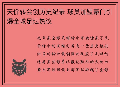 天价转会创历史纪录 球员加盟豪门引爆全球足坛热议