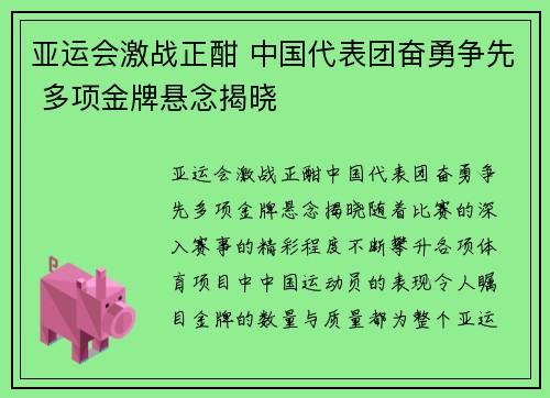 亚运会激战正酣 中国代表团奋勇争先 多项金牌悬念揭晓