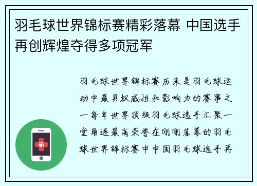 羽毛球世界锦标赛精彩落幕 中国选手再创辉煌夺得多项冠军