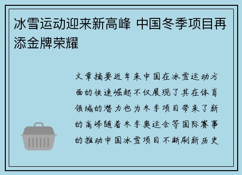 冰雪运动迎来新高峰 中国冬季项目再添金牌荣耀