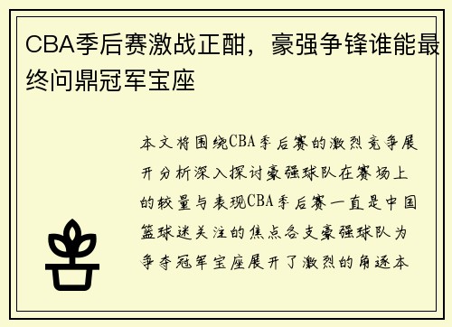 CBA季后赛激战正酣，豪强争锋谁能最终问鼎冠军宝座