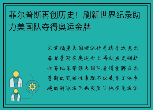 菲尔普斯再创历史！刷新世界纪录助力美国队夺得奥运金牌