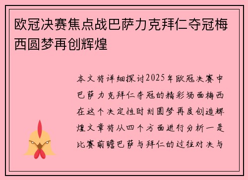 欧冠决赛焦点战巴萨力克拜仁夺冠梅西圆梦再创辉煌