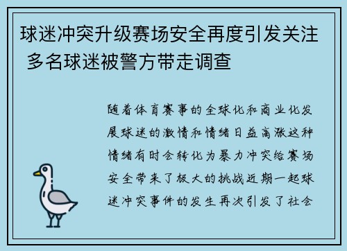 球迷冲突升级赛场安全再度引发关注 多名球迷被警方带走调查