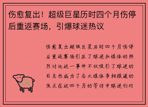 伤愈复出！超级巨星历时四个月伤停后重返赛场，引爆球迷热议